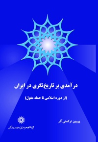 درآمدی بر تاریخ نگری در ایران